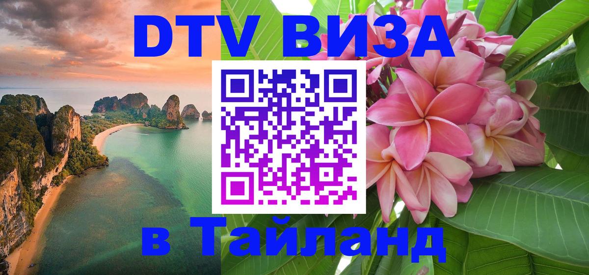 Долгосрочная виза DTV в Тайланд 